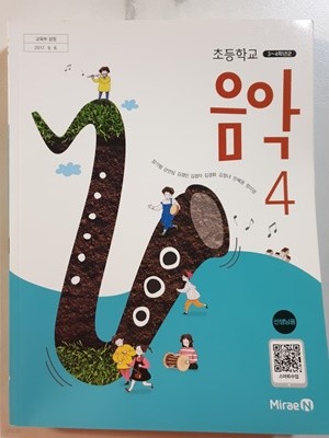 초등학교 음악 4 교사용교과서 (미래엔-장기범)
