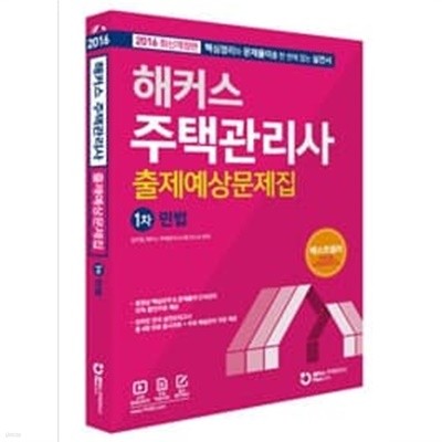 해커스 주택관리사 출제예상문제집 1차 민법 