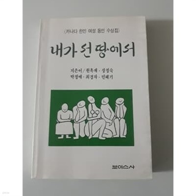 내가 선 땅에서 카나다 한인 여성 동인 수상집 1989년 발행본