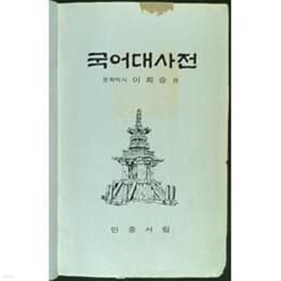 (이희승 편)국어대사전 (민중서림/초판본의 7판본/1968.9.15/양장본]