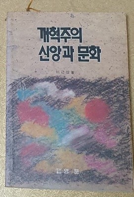 개혁주의 신앙과 문화