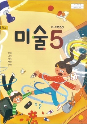 초등학교 미술 5 연구용 교과서 (송미영)