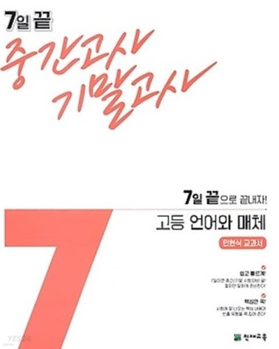 7일 끝 중간고사 기말고사 고등 언어와 매체 (민현식/ 2022) : 7일 끝으로 끝내자! / 민현식 교과서