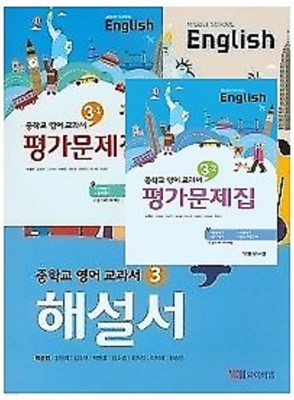 (정품)(2022년 해설서 + 1 ,2학기평가 3권세트)◑ YBM중학교 영어 교과서 해설서(자습서) 3 + ◑영어 교과서 평가문제집 3-1 (박준언)+ ◑영어 교과서 평가문제집 3-2 (박준언)