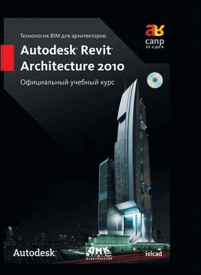 BIM technology for architects. Autodesk Revit Architecture 2010. Official training course