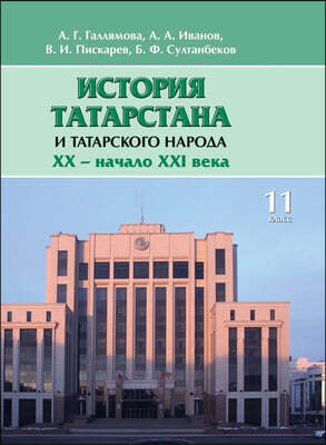 History of Tatarstan and Tatar people. XX - the beginning of XXI century .. textbook for 11th grade. In Russian