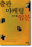 출판 마케팅 입문