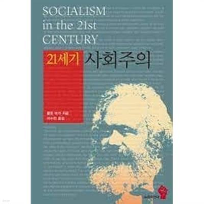 21세기 사회주의