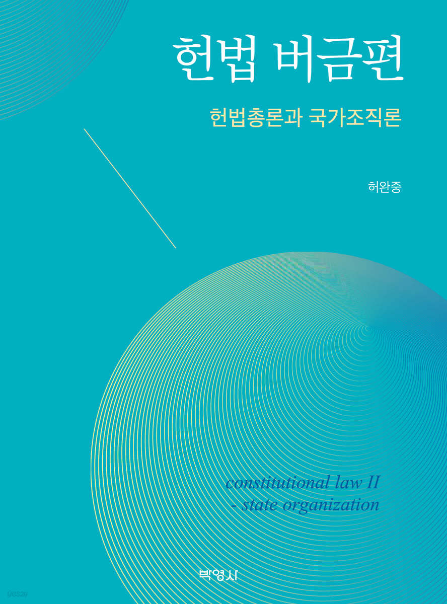 헌법 버금편