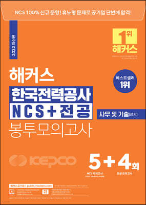 해커스 한국전력공사 KEPCO NCS+전공 봉투모의고사 5+4회 