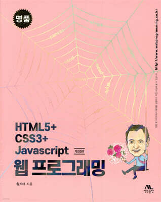 명품 HTML5+CSS3+Javascript 웹 프로그래밍