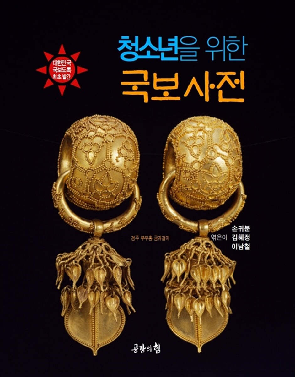 청소년을 위한 국보 사전