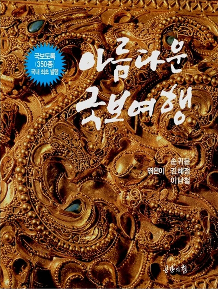 아름다운 국보여행