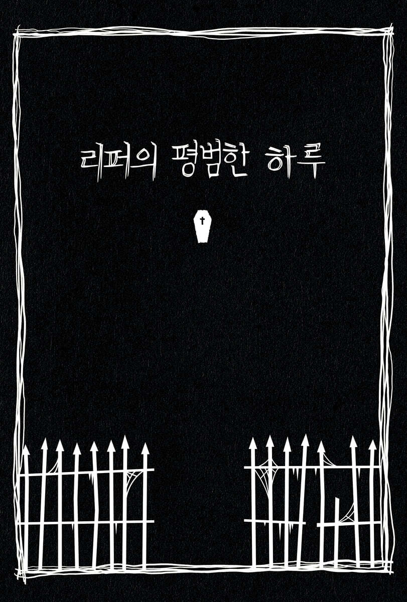 리퍼의 평범한 하루