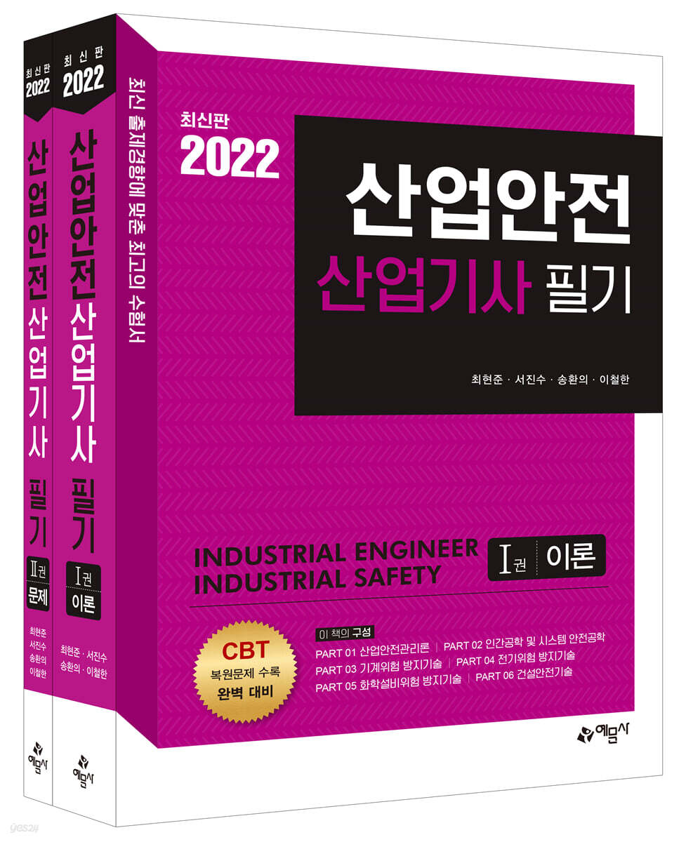 2022 산업안전산업기사 필기