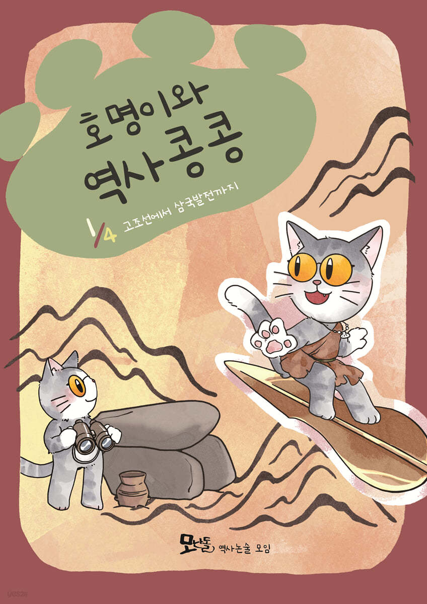 호명이와 역사 콩콩 1