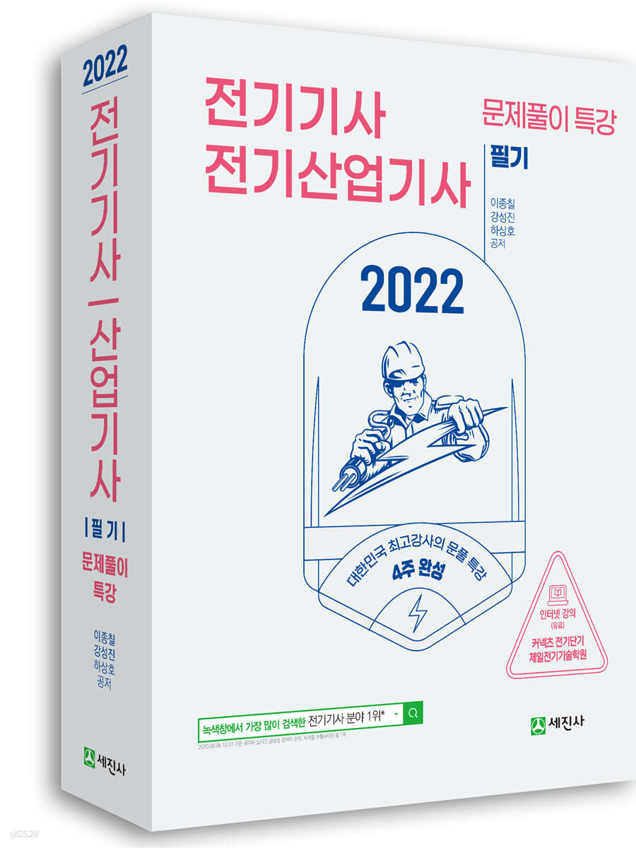 2022 전기기사·산업기사 필기 문풀특강