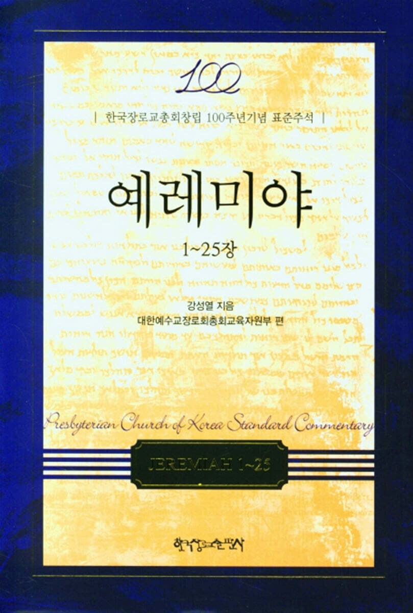 예레미야 : 1~25장