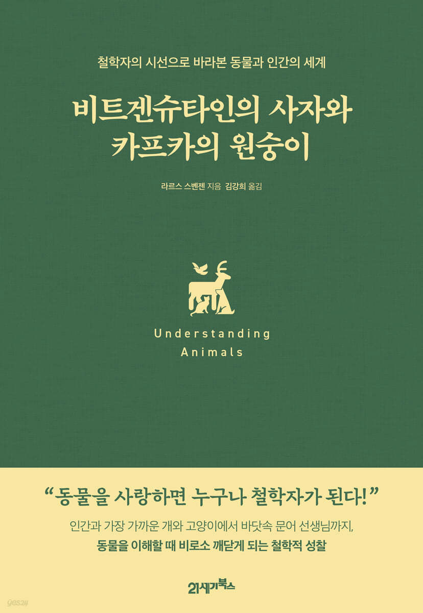 비트겐슈타인의 사자와 카프카의 원숭이