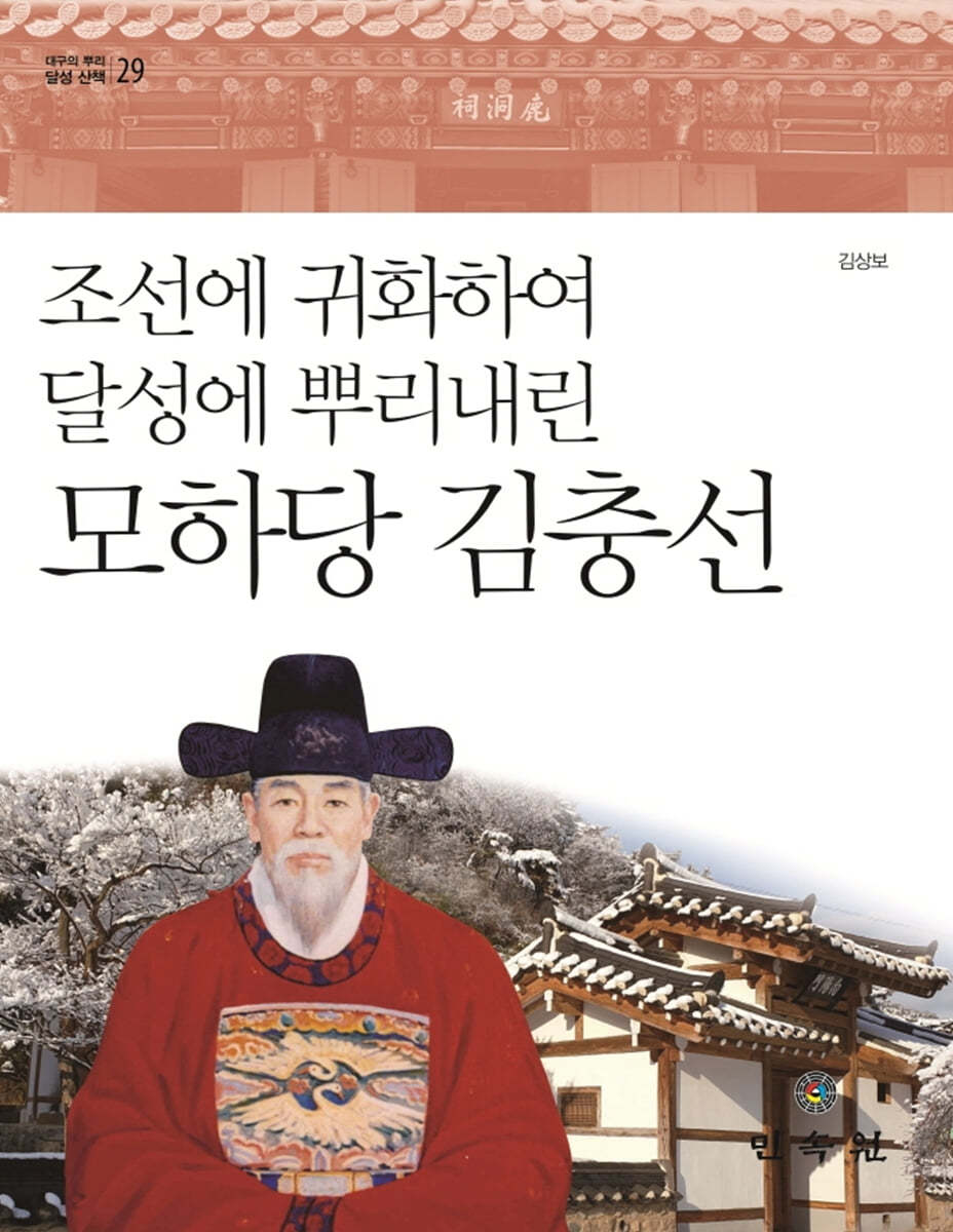 조선에 귀화하여 달성에 뿌리내린 모하당 김충선