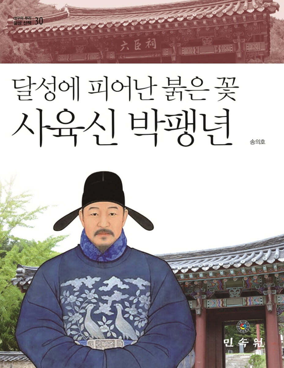 달성에 피어난 붉은 꽃 사육신 박팽년