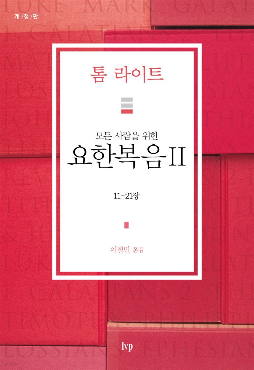 모든 사람을 위한 요한복음 2