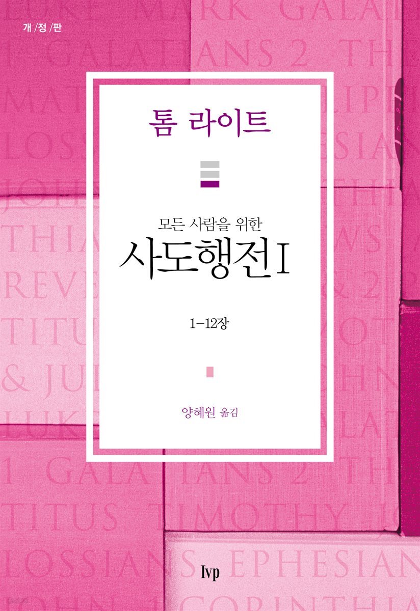 모든 사람을 위한 사도행전 1