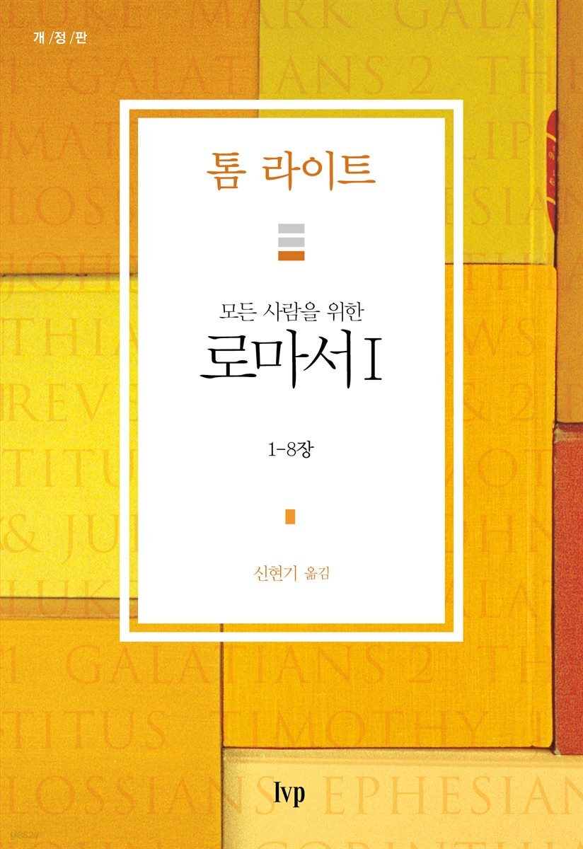 모든 사람을 위한 로마서 1