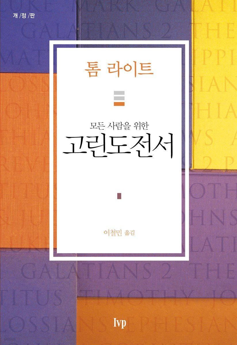 모든 사람을 위한 고린도전서