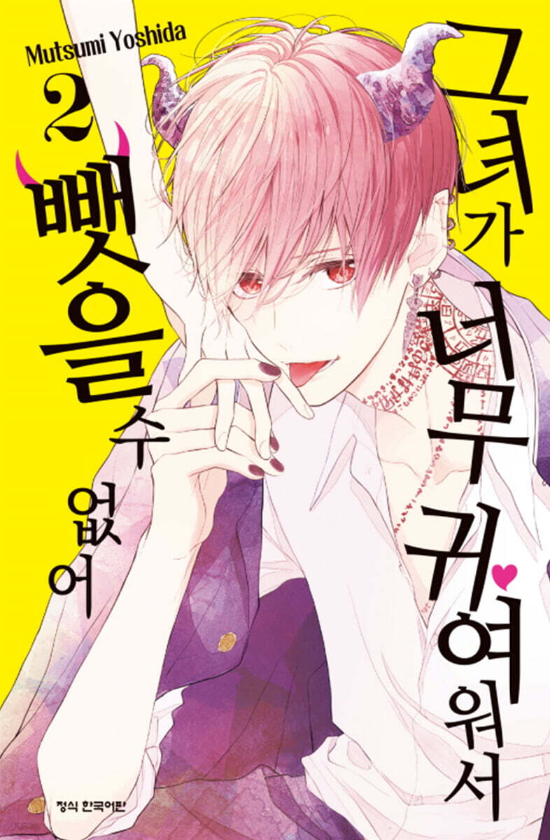 그녀가 너무 귀여워서 뺏을 수 없어 2