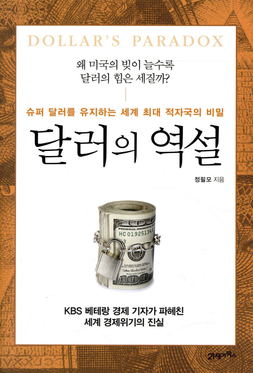 달러의 역설