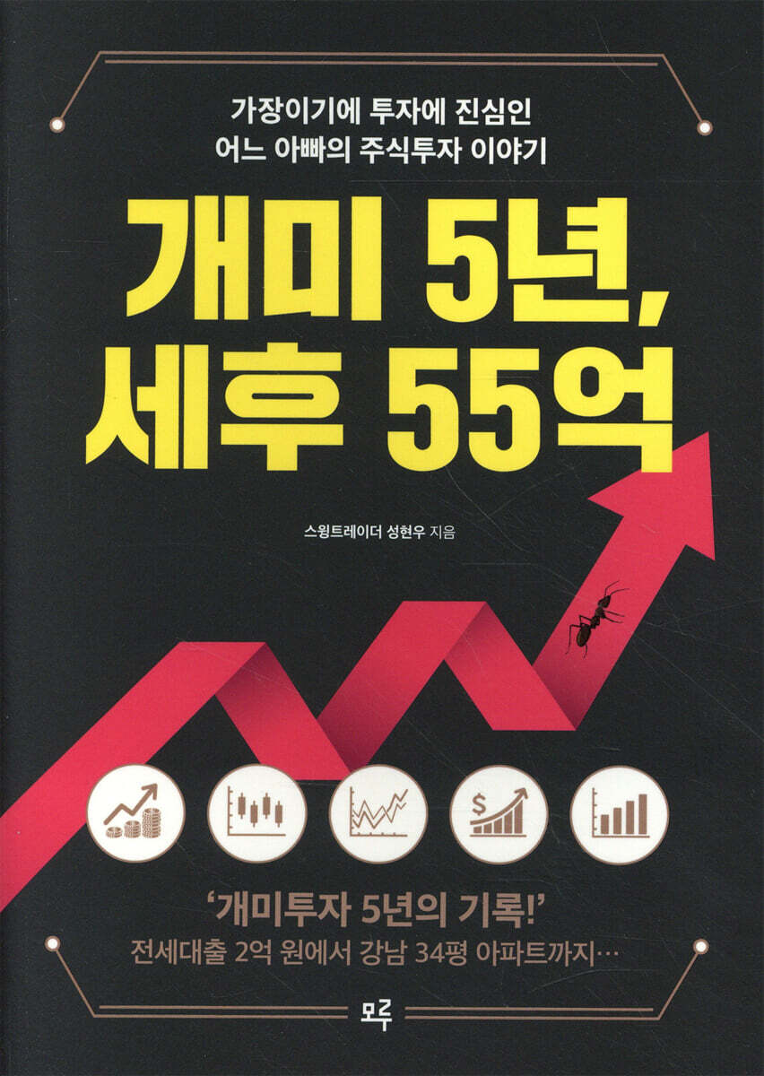 개미 5년, 세후 55억 커버 이미지