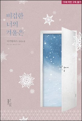 비겁한 너의 겨울은