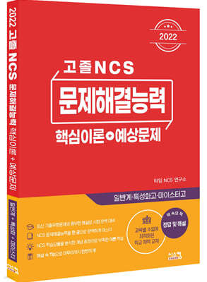 2022 고졸 NCS 문제해결능력 핵심이론+예상문제