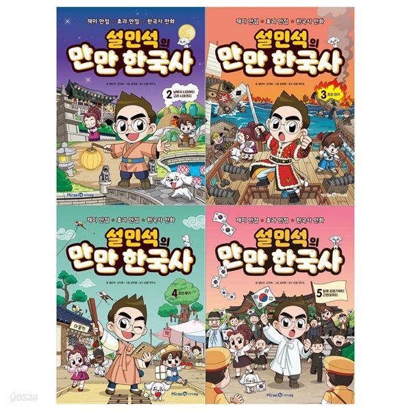 설민석의 만만 한국사 2~5권 세트