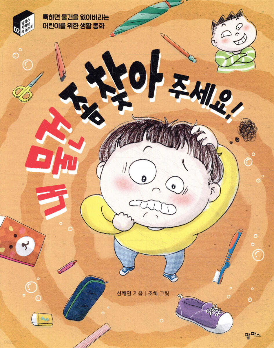 내 물건 좀 찾아 주세요!