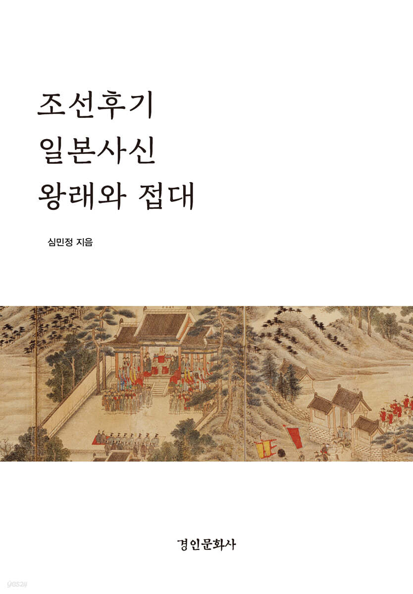 조선후기 일본사신 왕래와 접대