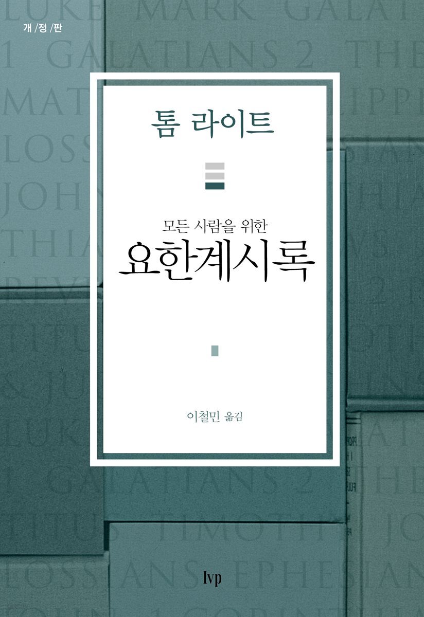 모든 사람을 위한 요한계시록