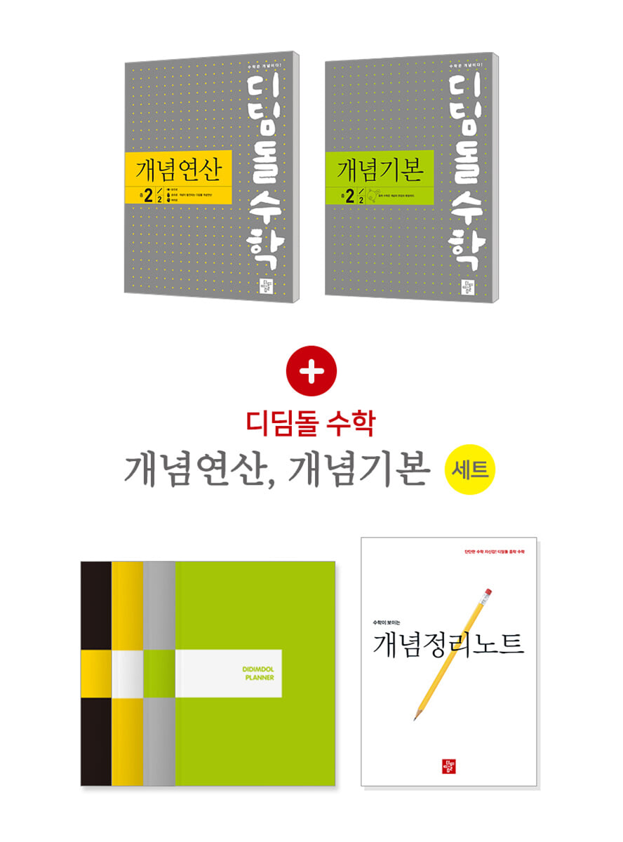 디딤돌수학 중학세트 개념연산+개념기본 2-2 (2024년용)