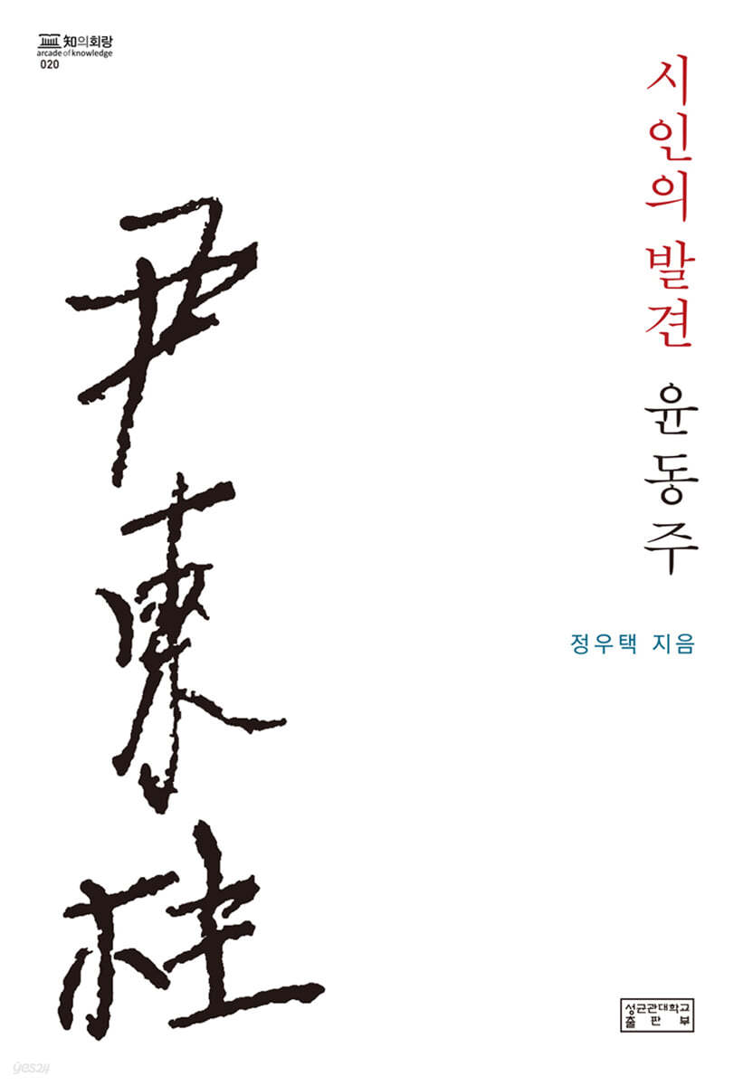 시인의 발견, 윤동주