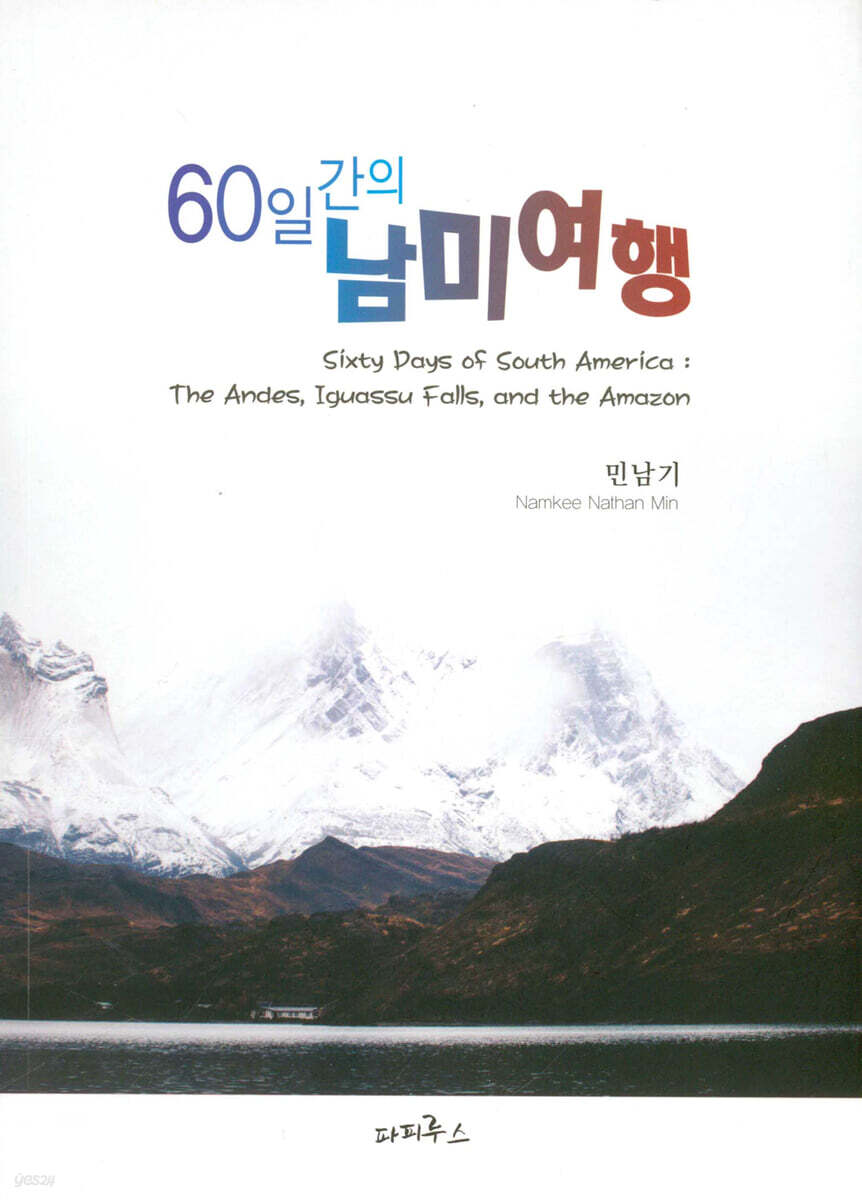 60일간의 남미여행