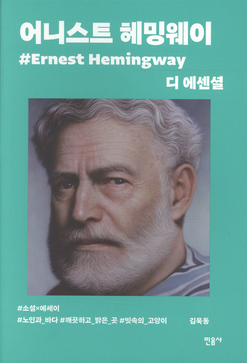 디 에센셜 어니스트 헤밍웨이