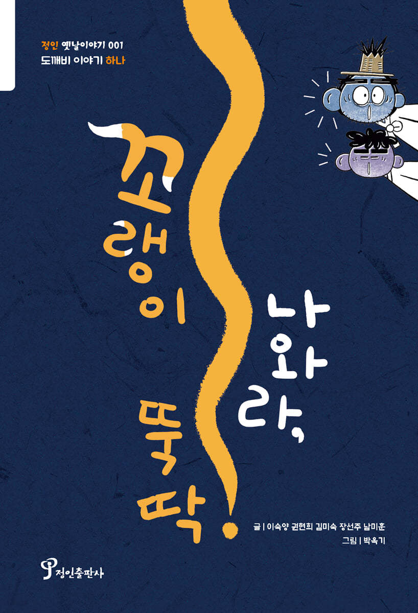 꼬랭이 나와라, 뚝딱!