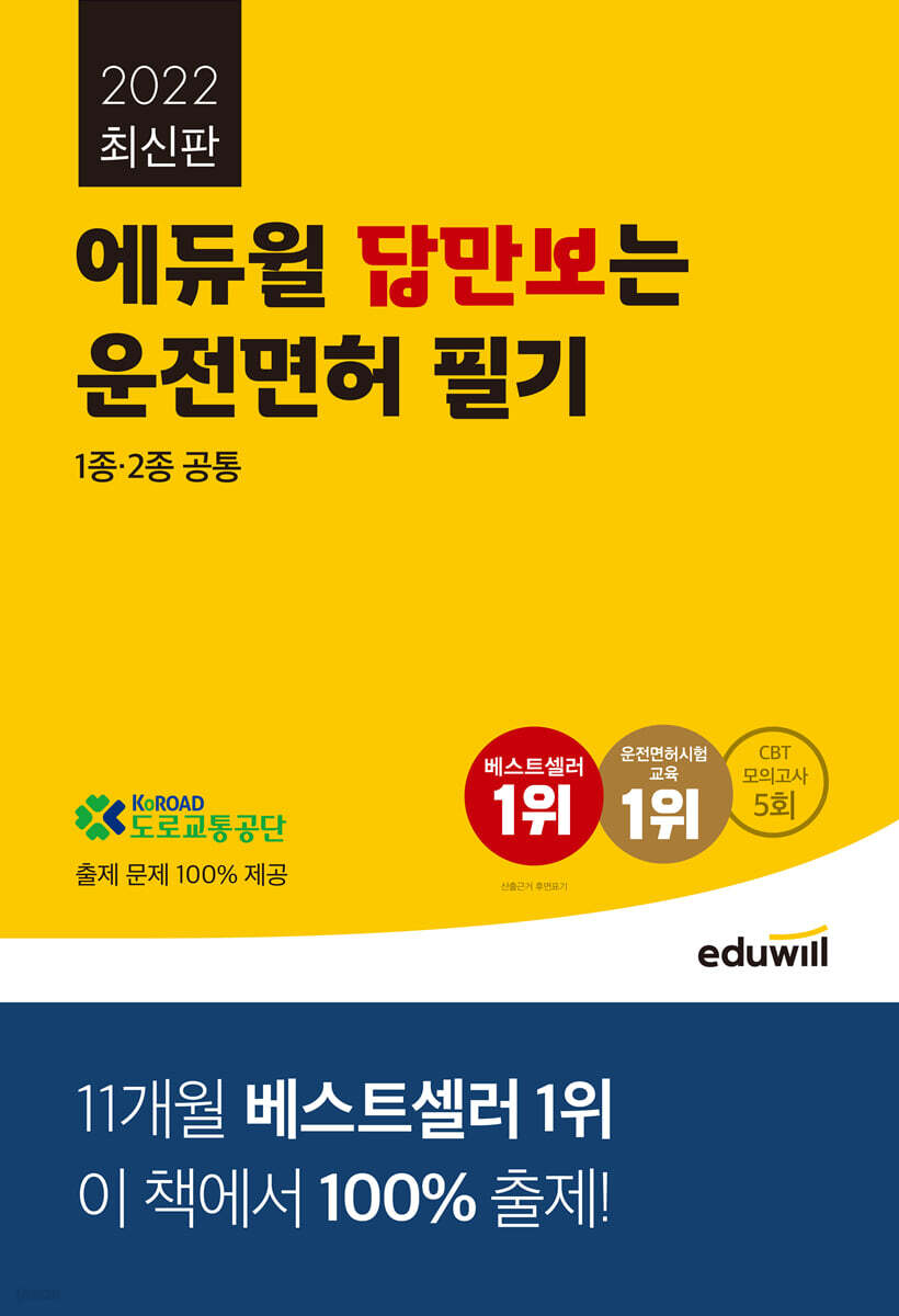 2022 에듀윌 답만보는 운전면허 필기 1종·2종 공통(8절)