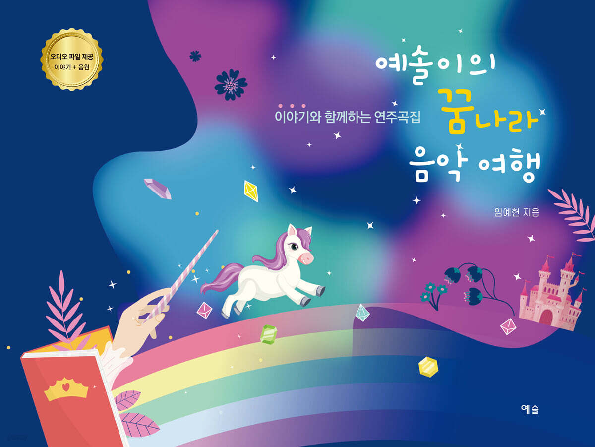 예솔이의 꿈나라 음악 여행