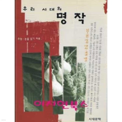 우리 시대의 명작 (`20~`80 년대 한국 세계 명시)