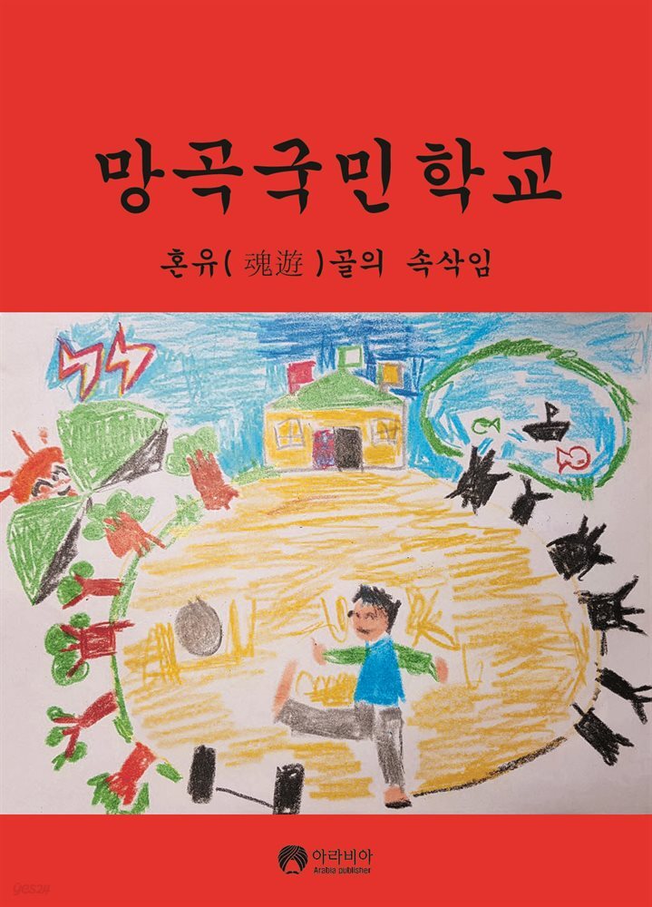 망곡국민학교 