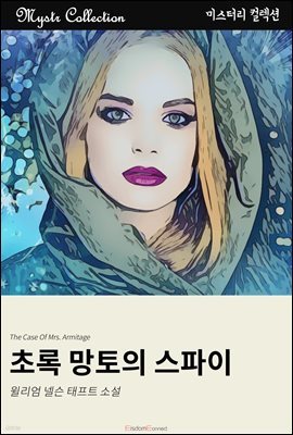 초록 망토를 입은 스파이