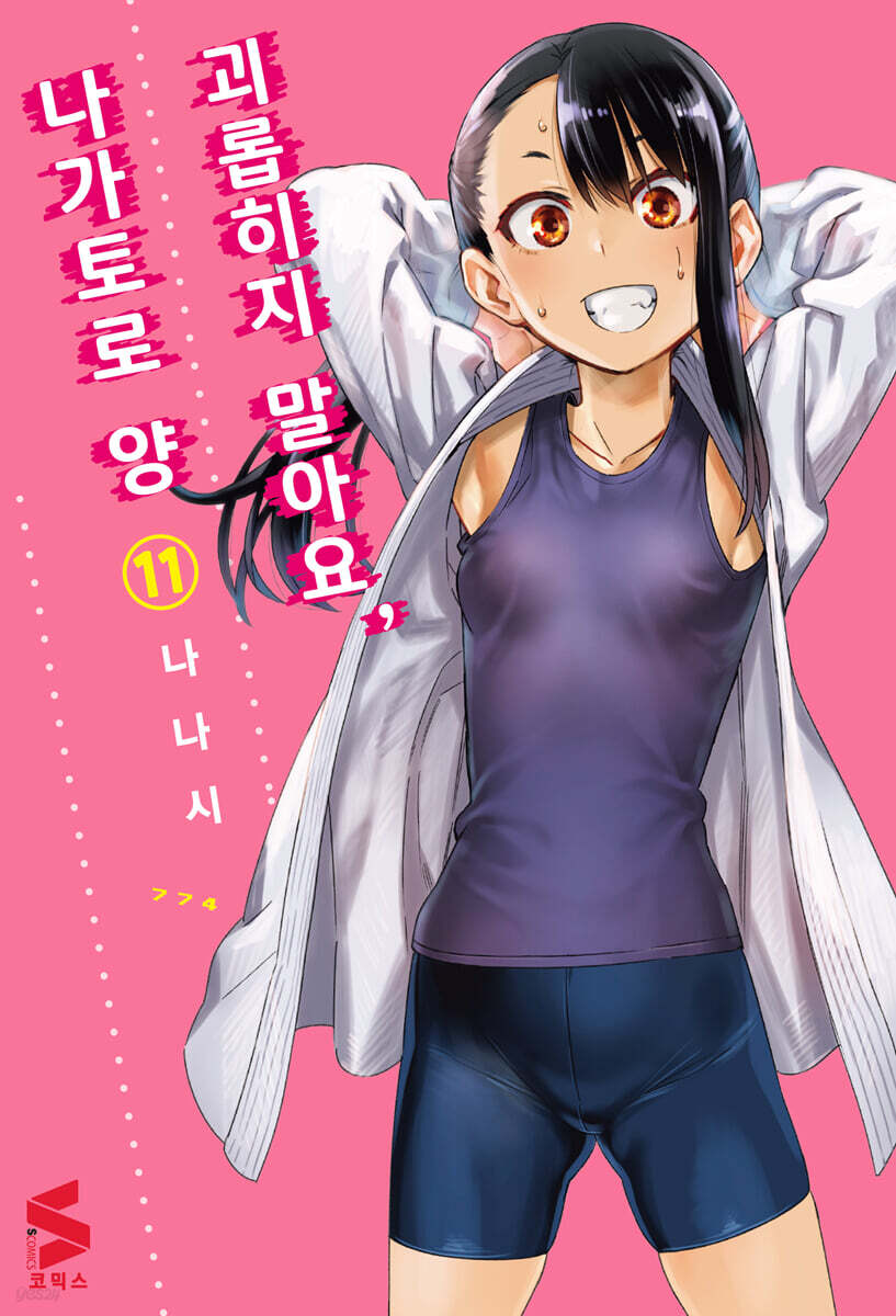 괴롭히지 말아요, 나가토로 양 11