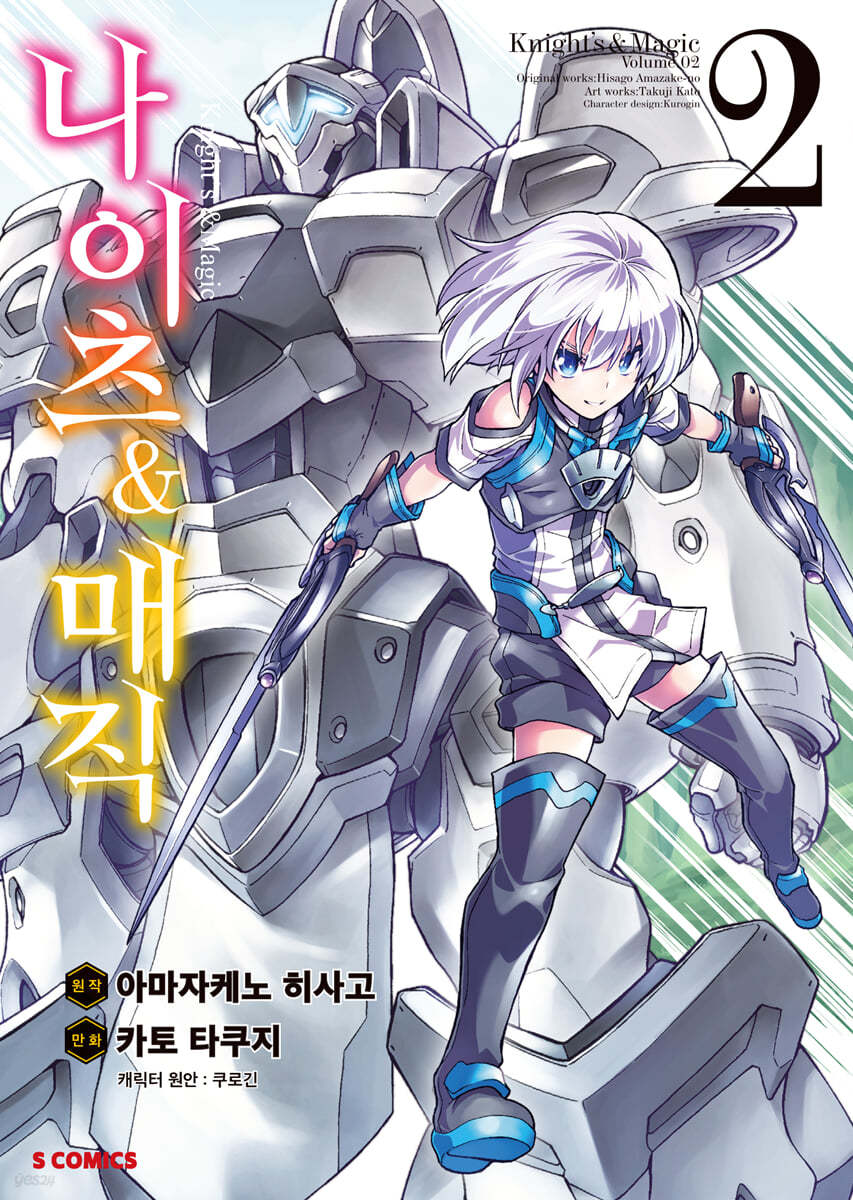 코믹 나이츠&매직 2